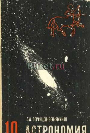 Учебник Астрономия. 10 класс. Воронцов-Вельяминов Санкт-Петербург