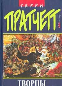 Творцы заклинаний. Терри Пратчетт. Новая. Санкт-Петербург
