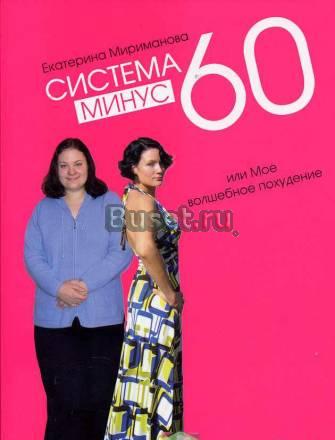 "Система Минус 60. Два издания в одном" Санкт-Петербург