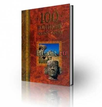 "100 Великих чудес света".Низовский.а Москва