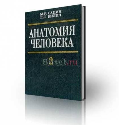 Анатомия человека. в 2 книгах. Билич г.л. Сапин Москва