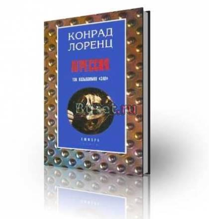 Агрессия (так называемое "зло").Конрад Лоренц Москва