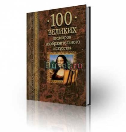100 великих шедевров изобразительного искусства Москва