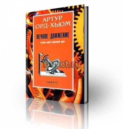 Вечное движение. История одной навязчивой идеи Москва