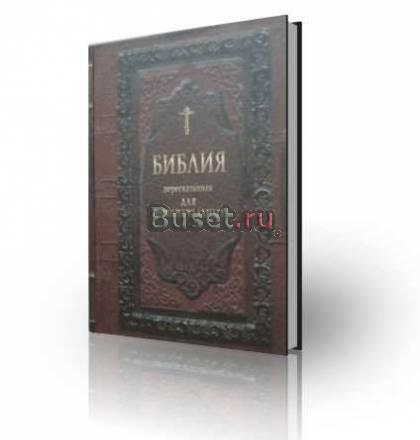 Библия пересказанная для новоначальных Москва