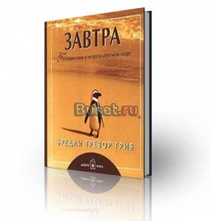 Завтра. Путешествие в непредсказуемом мире Москва