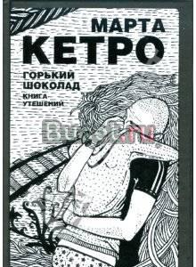 "Горький шоколад" Марта Кетро Москва