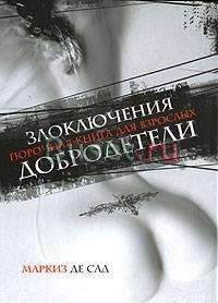 "Злоключения добродетели" Маркиз де Сад Москва