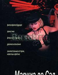 "Философия в будуаре" Маркиз де Сад Москва