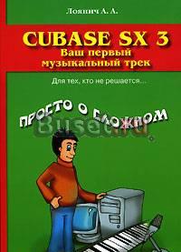 Cubase SX 3. Ваш первый музыкальный трек Москва