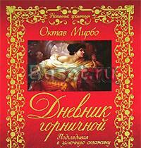 "Дневник горничной" Октав Мирбо Москва