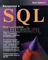 Мартин Грабер Введение в SQL Москва