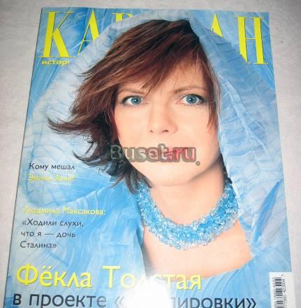 КАРАВАН ИСТОРИЙ АПРЕЛЬ 2003 Москва