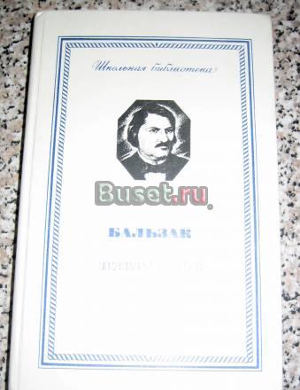 БАЛЬЗАК ИЗБРАННОЕ Москва