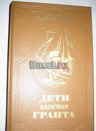 ЖЮЛЬ ВЕРН "ДЕТИ КАПИТАНА ГРАНТА" Москва