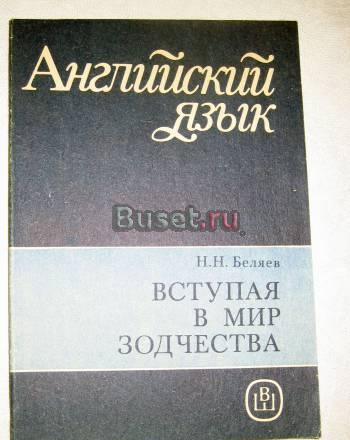 БЕЛЯЕВ "ВСТУПАЯ В МИР ЗОДЧЕСТВА" Москва