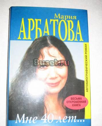 МАРИЯ АРБАТОВА "МНЕ 40 ЛЕТ..."  Москва