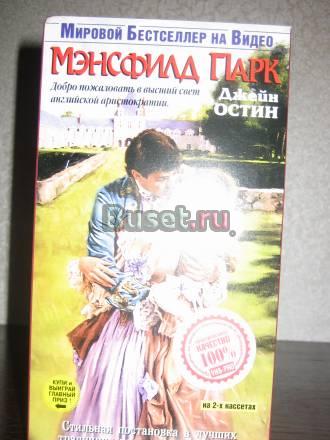 ДЖЕЙН ОСТИН "МЭНСФИЛД ПАРК"  Москва