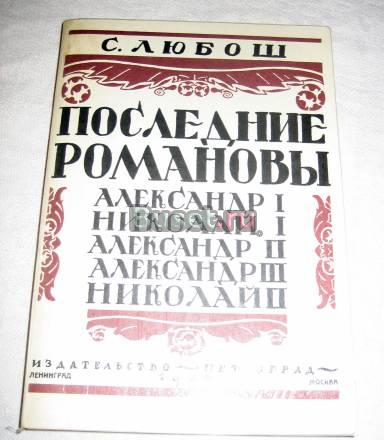 С. ЛЮБОШ "ПОСЛЕДНИЕ РОМАНОВЫ"  Москва