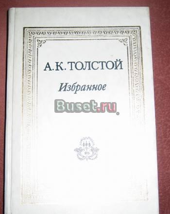А.К. ТОЛСТОЙ ИЗБРАННОЕ Москва