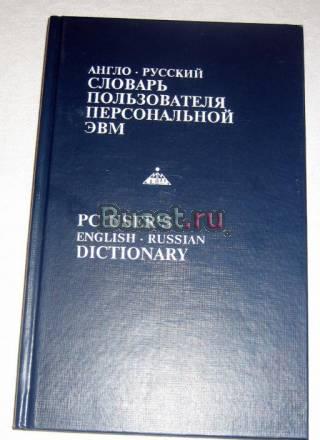 PC USER'S ENGLISH-RUSSIAN DICTIONARY Москва