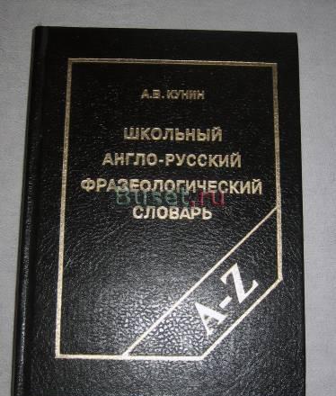 КУНИН ШКОЛЬН АНГЛ-РУССК ФРАЗЕОЛОГИЧЕСКИЙ СЛОВАРЬ Москва
