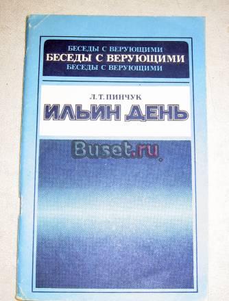ПИНЧУК "ИЛЬИН ДЕНЬ"  Москва