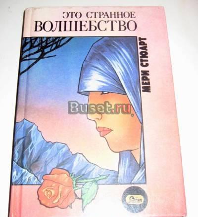 МЭРИ СТЮАРТ "ЭТО СТРАННОЕ ВОЛШЕБСТВО" Москва