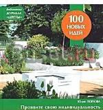 100 Новых Идей Сады 21 века Москва