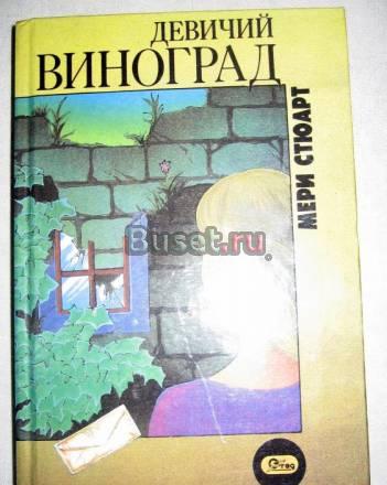 МЕРИ СТЮАРТ "ДЕВИЧИЙ ВИНОГРАД" Москва