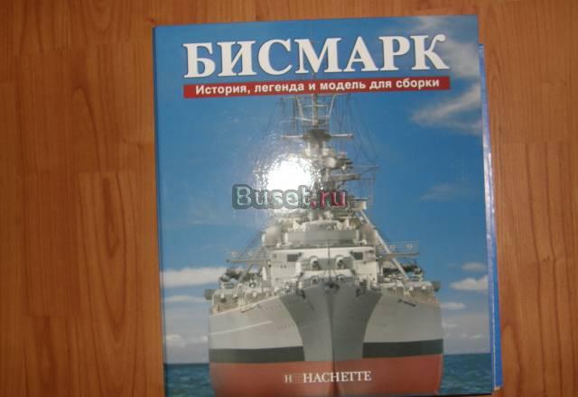 Журнал Бисмарк Москва