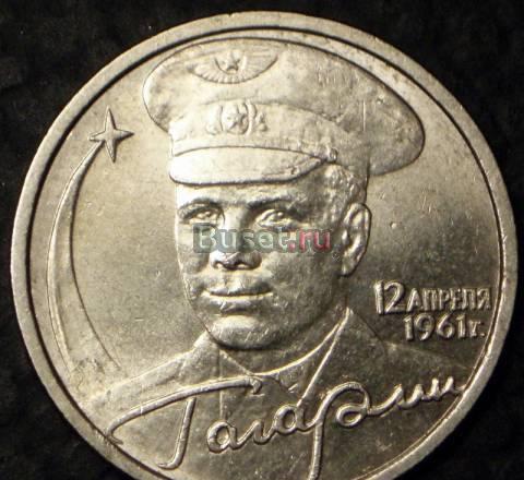 2 рубля 2001 года с Гагариным Ю. Москва