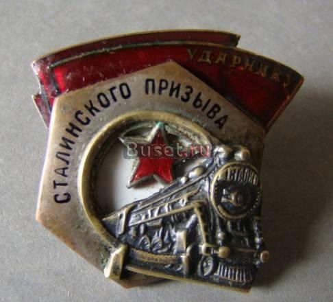 Знак "Ударник Сталинского призыва", N 25852 Санкт-Петербург