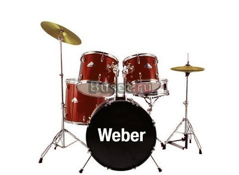 Барабанные установки Weber Москва