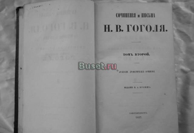 Гоголь 2й том шеститомника 1857г Москва