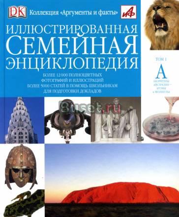 АиФ Иллюстрированная семейная энциклопедия Москва