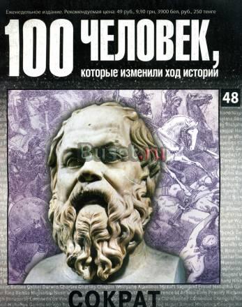 "100 человек, которые изменили ход истории" Москва