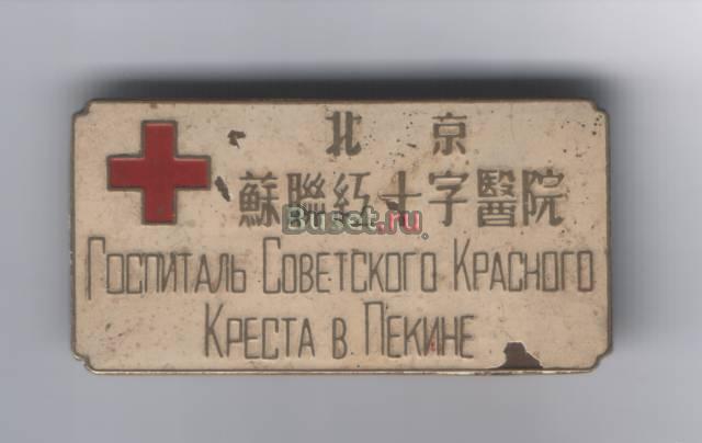 Знак Советского госпиталя Красного Креста Москва