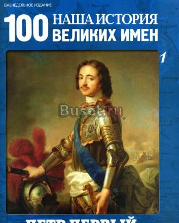 Наша история "100 великих имен" Москва
