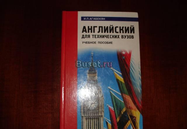 Агабекян и.П. Английский для технических вузов Москва