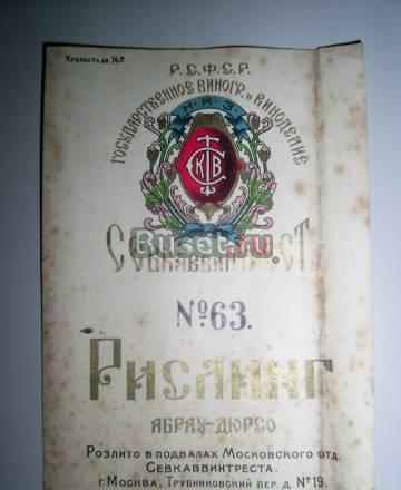 этикетка Рислинга Москва