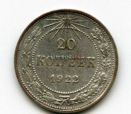 Монеты.20 копеек 1922 год Санкт-Петербург
