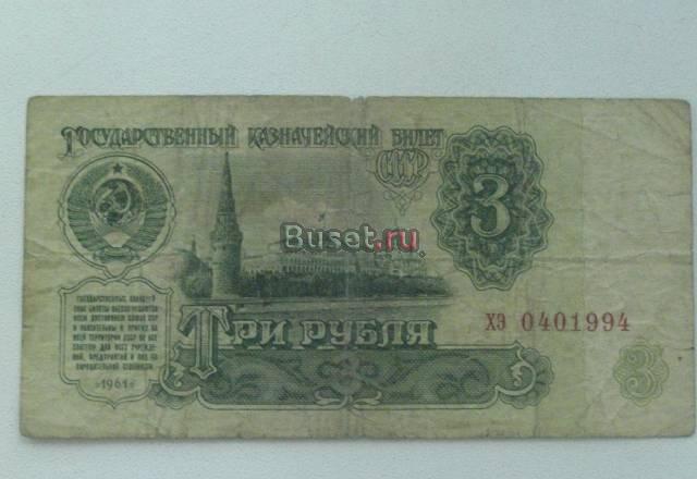 Три рубля СССР 1961г Королев