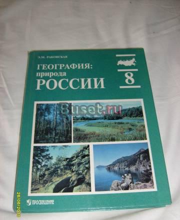 Э.М.Раковская. География Природа России. 8 класс Санкт-Петербург