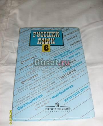 М.Т. Баранов. Редакция Шанский. Рус-яз 6 класс Санкт-Петербург