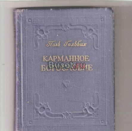 Антикварная книга "Карманное богословие". 1961 г Москва