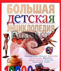Большая детская Энциклопедия Москва