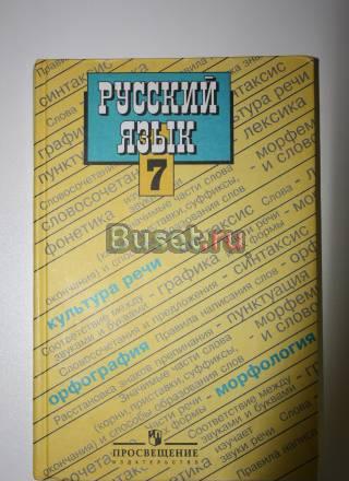 Русский язык 7 класс Баранов,Ладыженская Санкт-Петербург