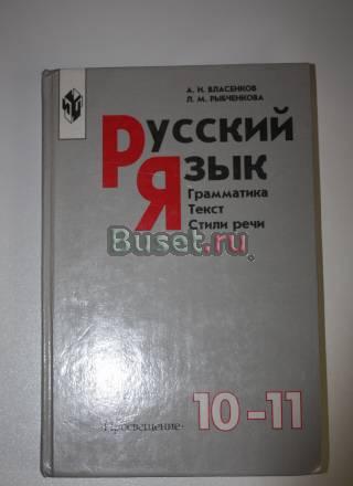 Русский язык 10-11 Власенков,Рыбченкова Санкт-Петербург