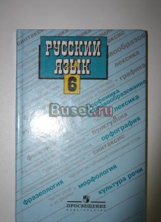 Русский язык 6 класс Баранов, Ладыженская Санкт-Петербург